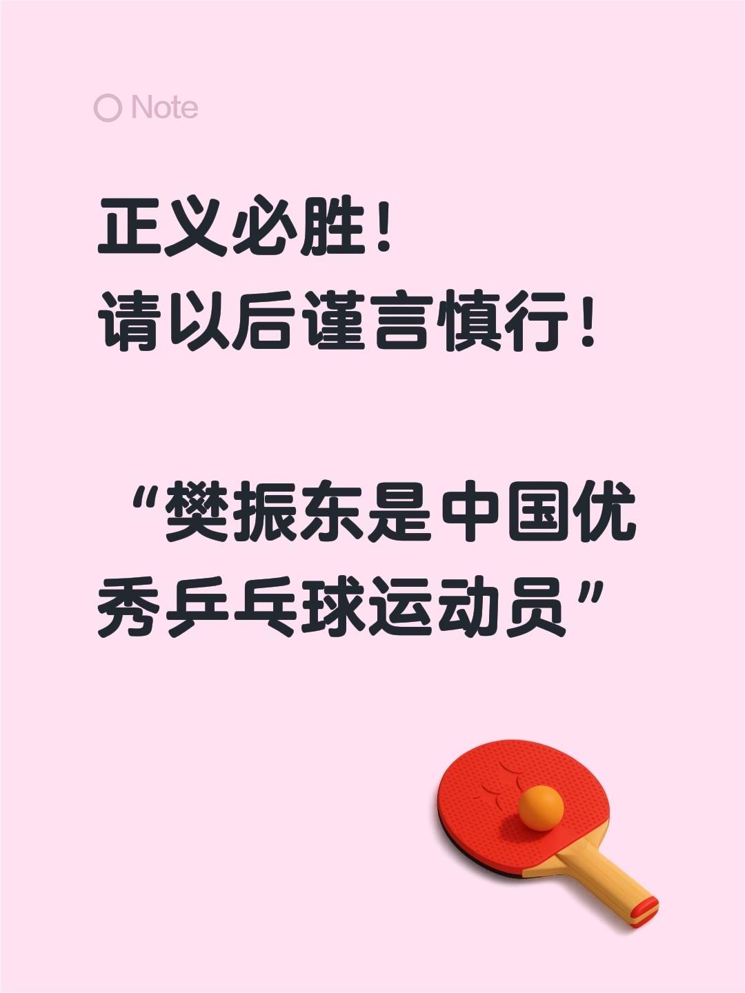 正义必胜！
请以后谨言慎行！

“樊振东是中国优秀乒乓球运动员”