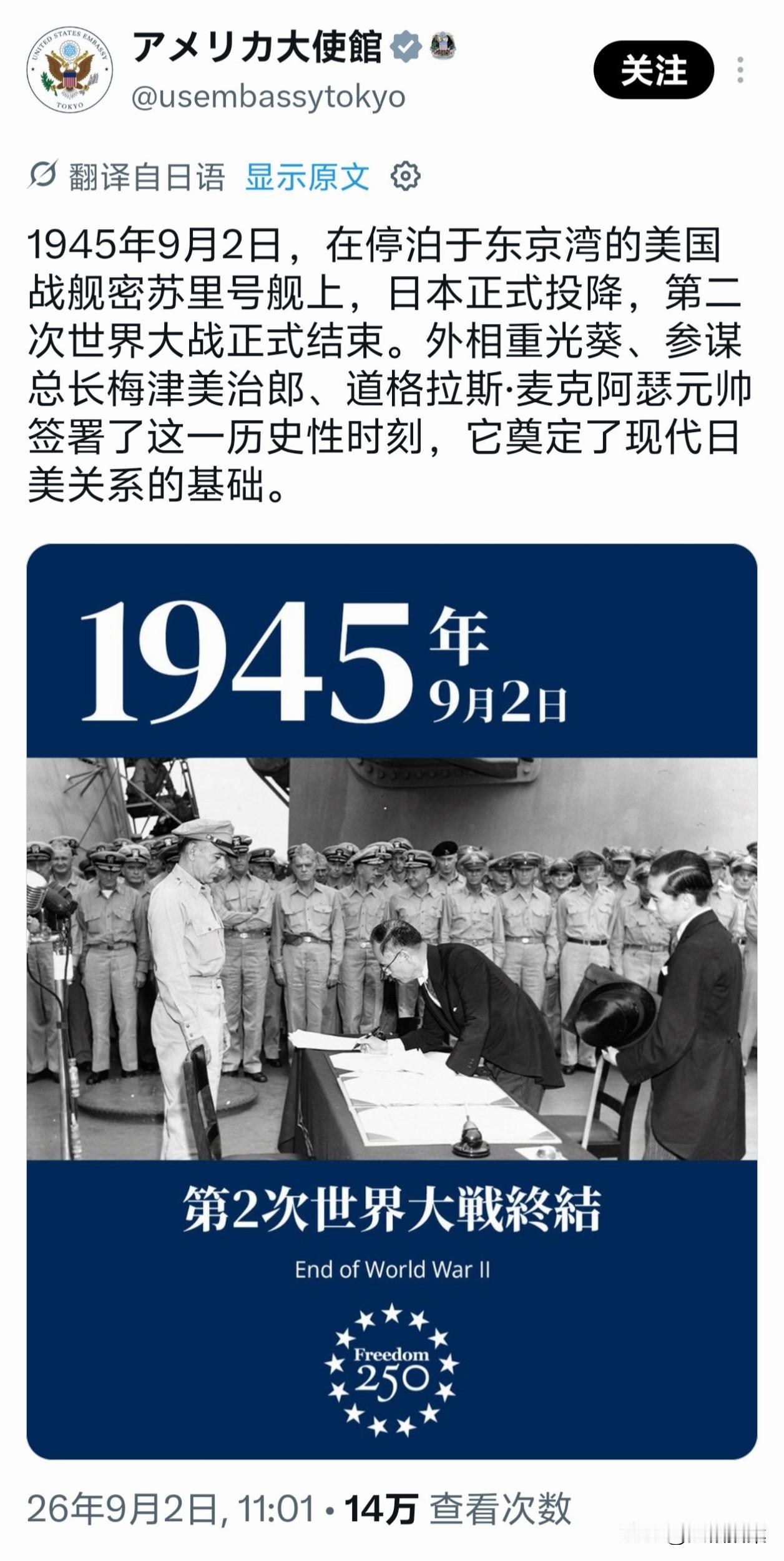 9月2日，是日本二战投降日。美国驻日本大使馆发文纪念，说“日本投降奠定了现代美日