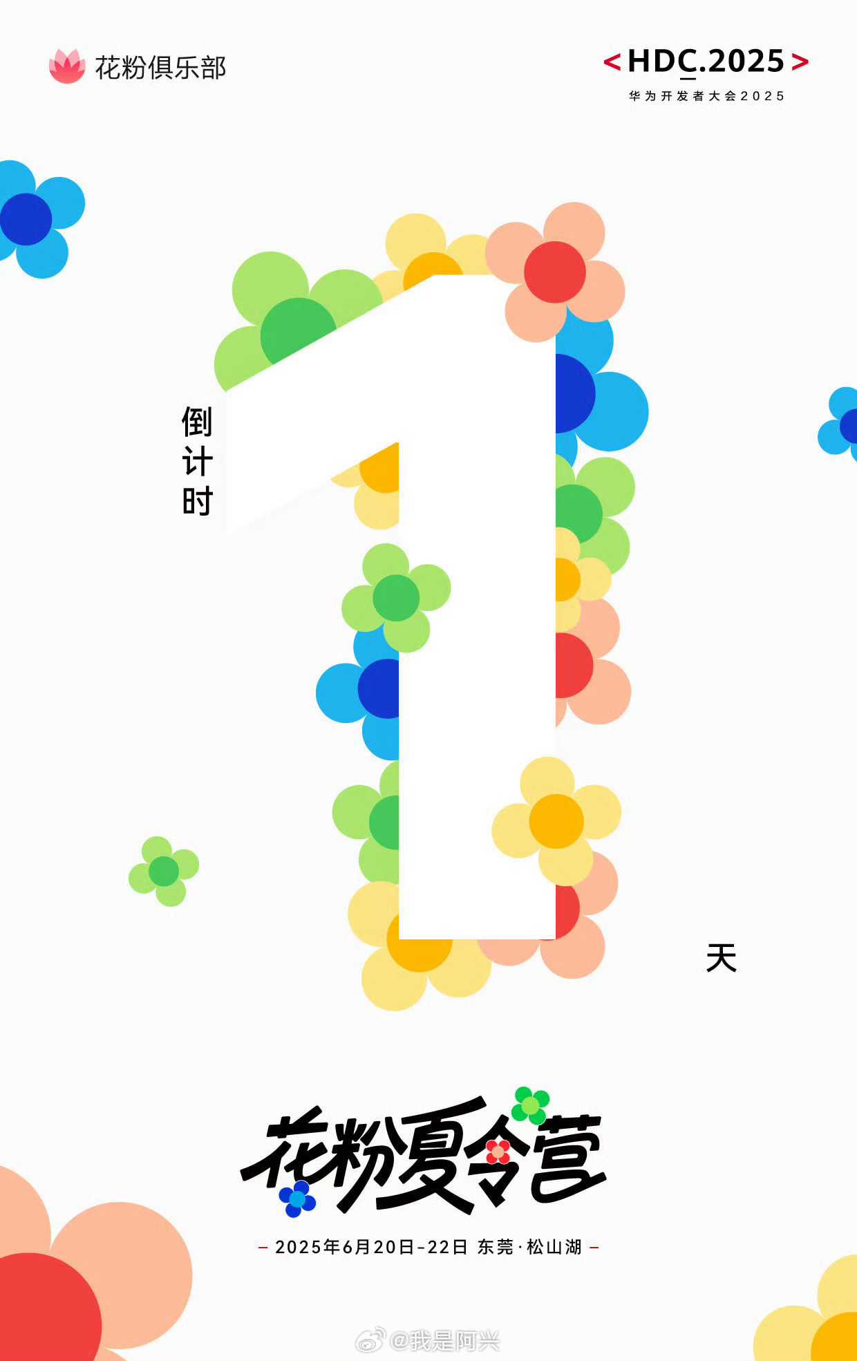 2025花粉夏令营明天华为HDC要正式来了，你们说会不会有鸿蒙6.0发布？ ​​