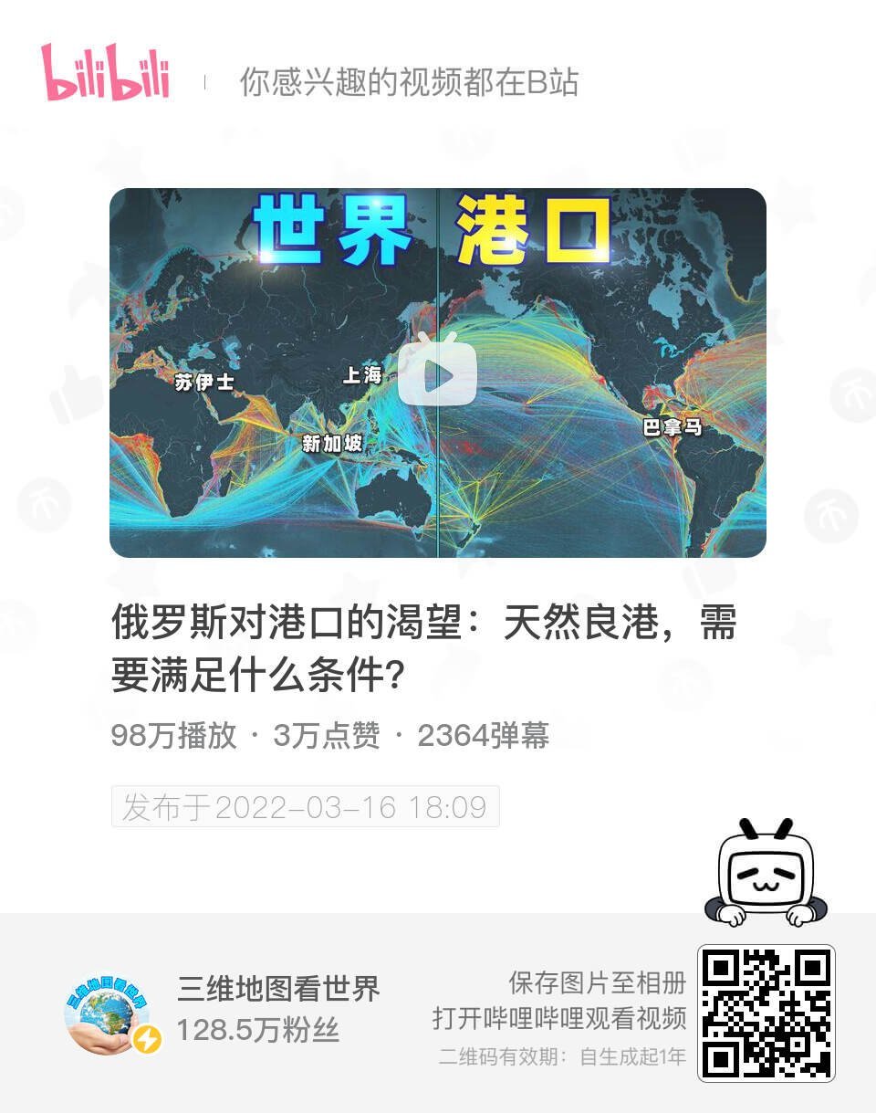 俄罗斯对港口的渴望：天然良港，需要满足什么条件？ UP主:三维地图看世界 bil