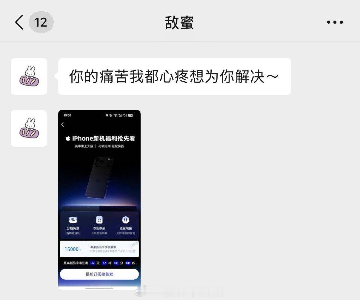 花呗官宣天猫买新iPhone24期免息 闺蜜：你的痛苦我都心疼想为你解决~~ ​