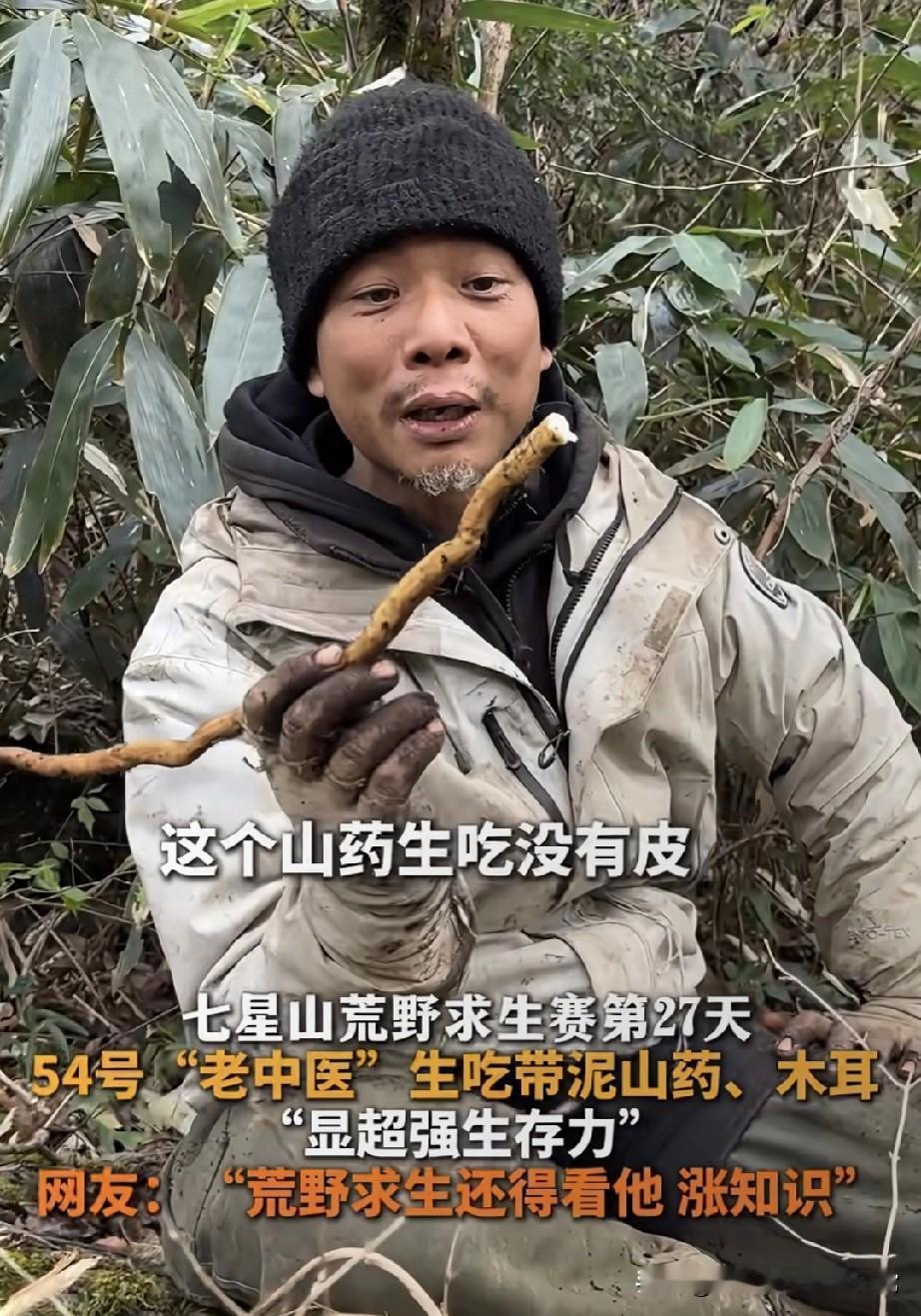 荒野求生老中医直接生啃带泥山药!
 
张家界七星山这大哥把我看傻了——荒野求生熬