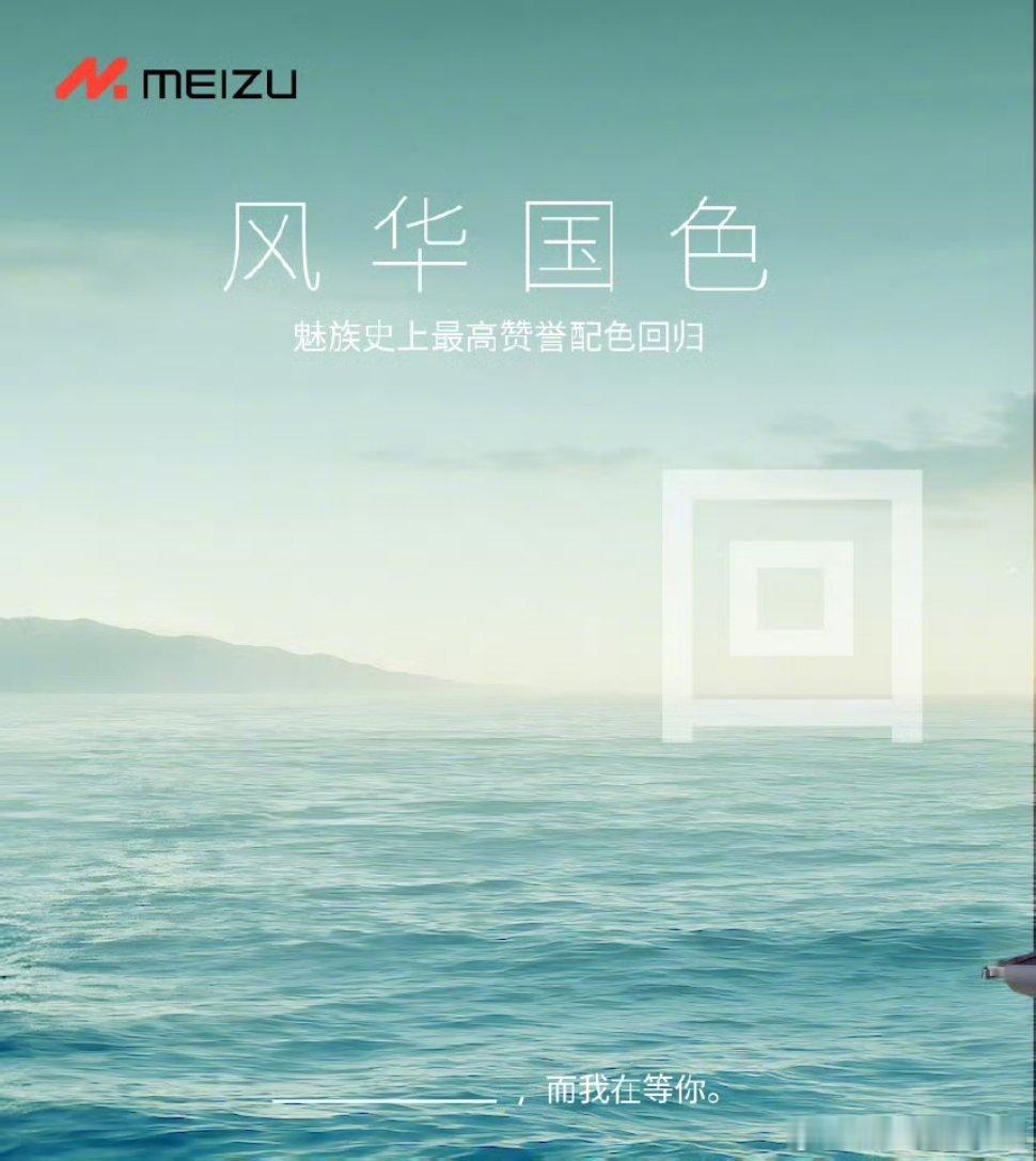 魅族22天青色要来了！希望是月白天青 ​​​