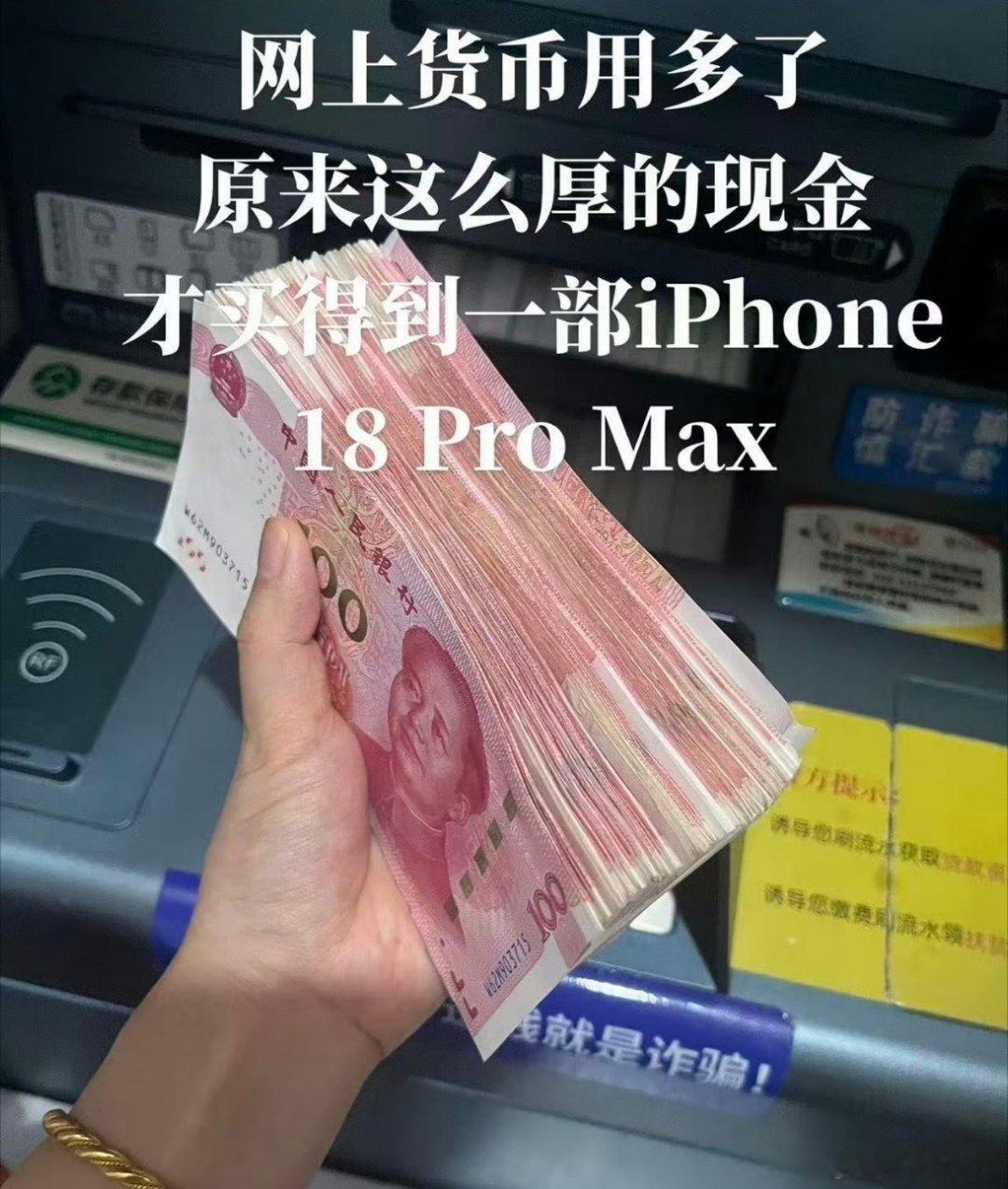 一部iPhone到底有多贵现在确实感觉对金钱的感知弱了很多但感觉现在拿现金出门也