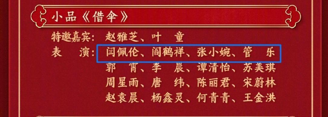 春晚节目单 小婉管乐与两个yan，其实他们主要是表演很好，编剧实力不是最强的一批