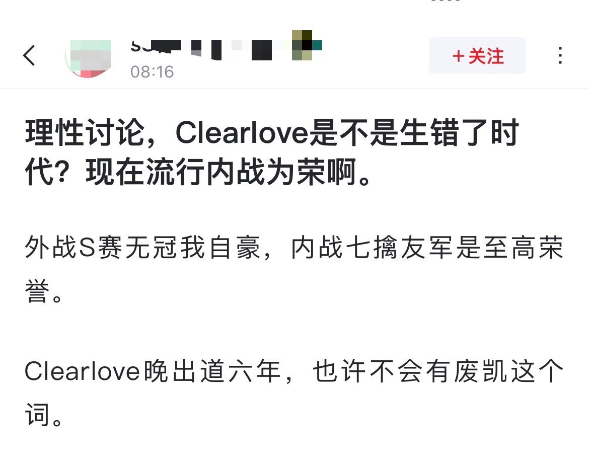 网友热议：Clearlove是不是生错了时代？现在流行内战为荣啊[思考]外战S赛