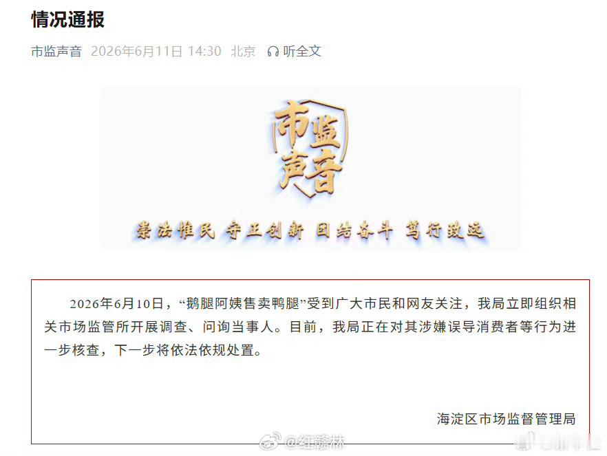 【鹅腿阿姨售卖鸭腿情况通报】对鹅腿阿姨涉嫌误导消费者行为核查6月10日，“鹅腿阿