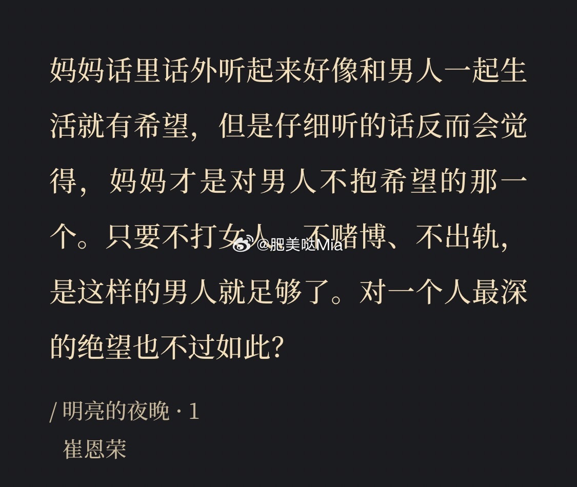 韩国女作家真的太会写了[苦涩]。为什么不敢反抗父亲和丈夫带来的漠视与伤害，不敢控