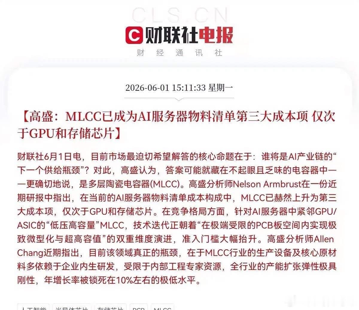 🔥盘后利好！AI服务器新瓶颈爆发！MLCC成第三大成本项，18只核心龙头全梳理