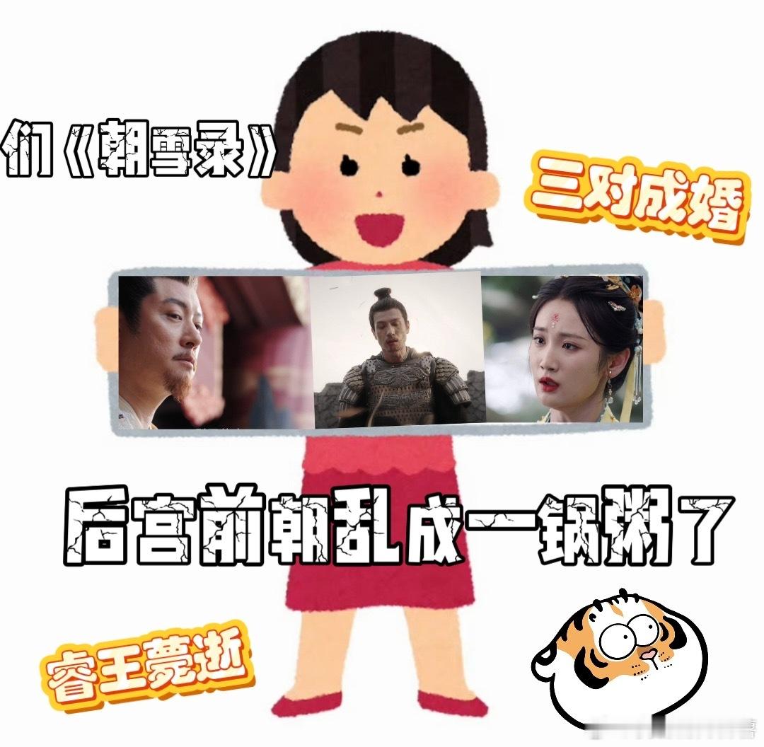 朝雪录后宫前朝乱成一锅粥了这朝堂后宫的乱局也太刺激了！ ​​​