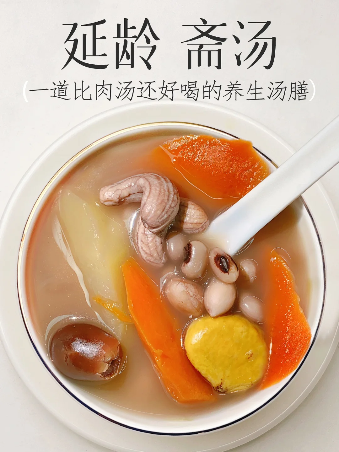 真的巨爱这个素汤 香浓清甜 好处多多数不清