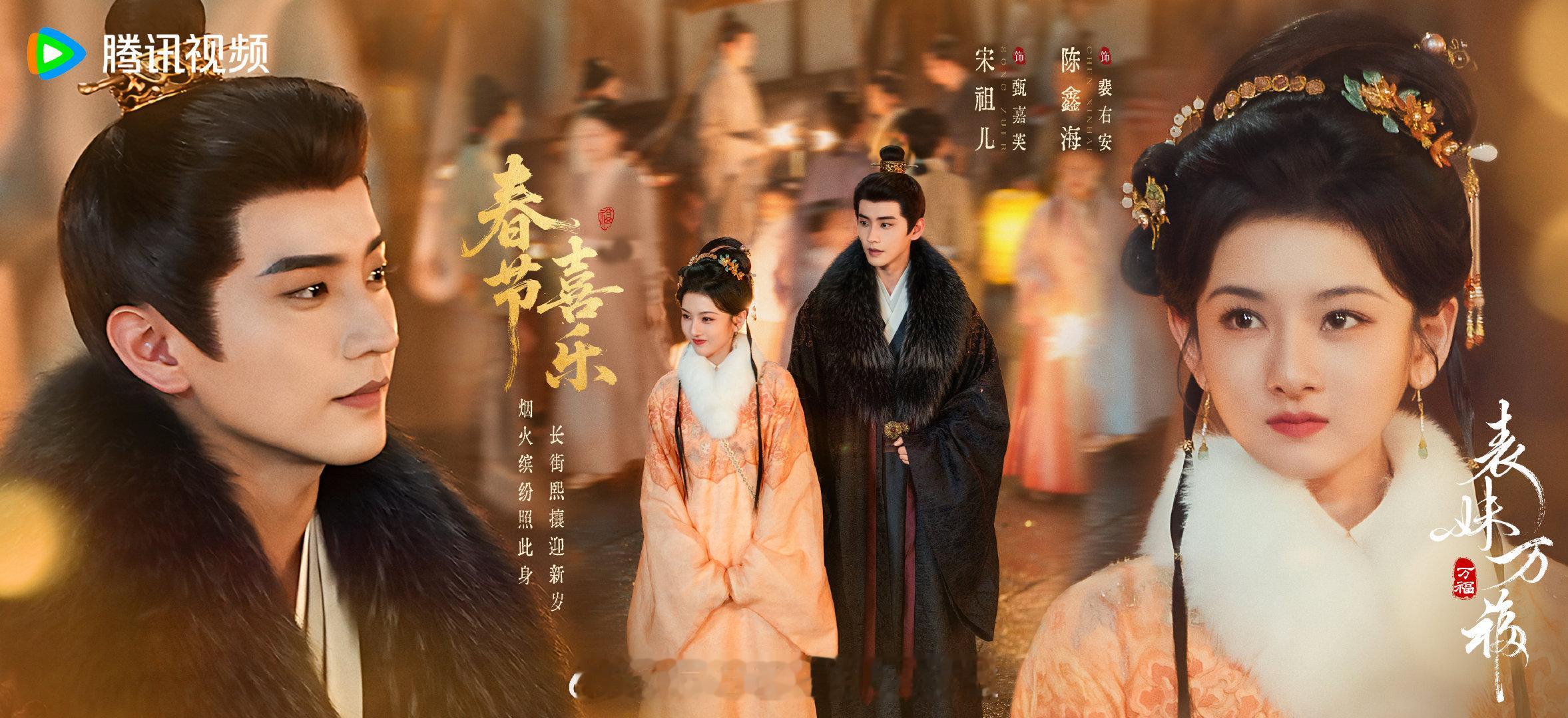 宋祖儿、陈鑫海表妹万福 的节日海报，宋祖儿粉丝觉得一番女主镶边，所以要求改海报 