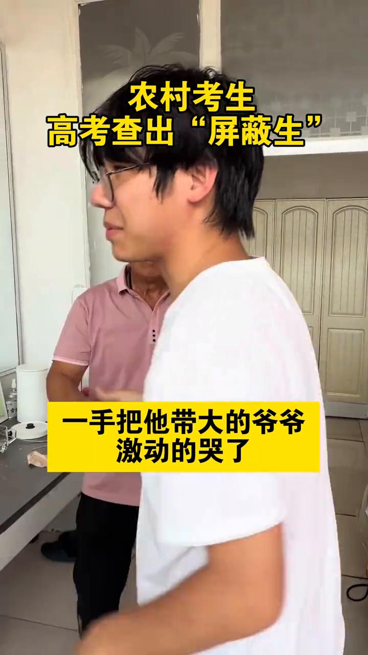 农村考生高考查出"屏蔽生"，一手把他带大的爷爷激动的哭了。