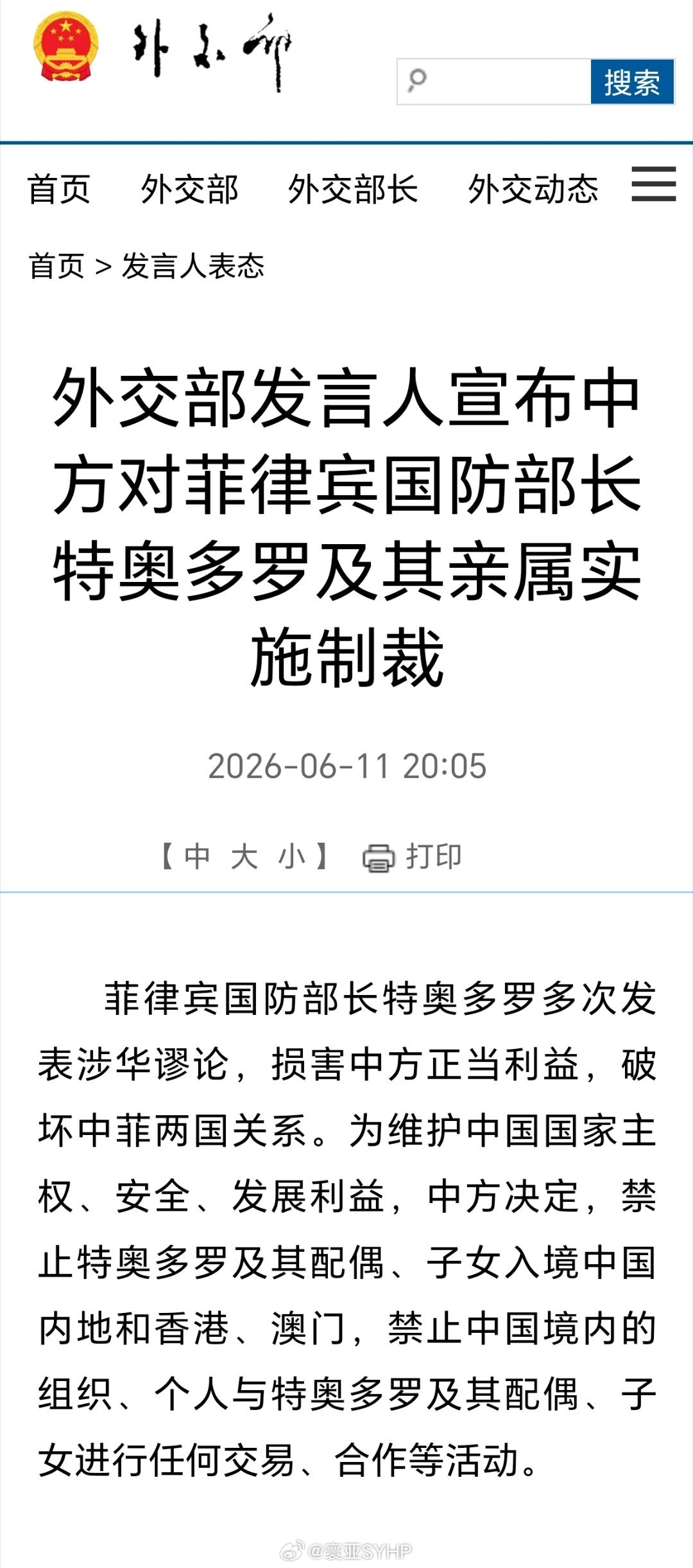 中方制裁菲国防部长今天，外交部发言人宣布中方对菲律宾国防部长特奥多罗及其亲属实施