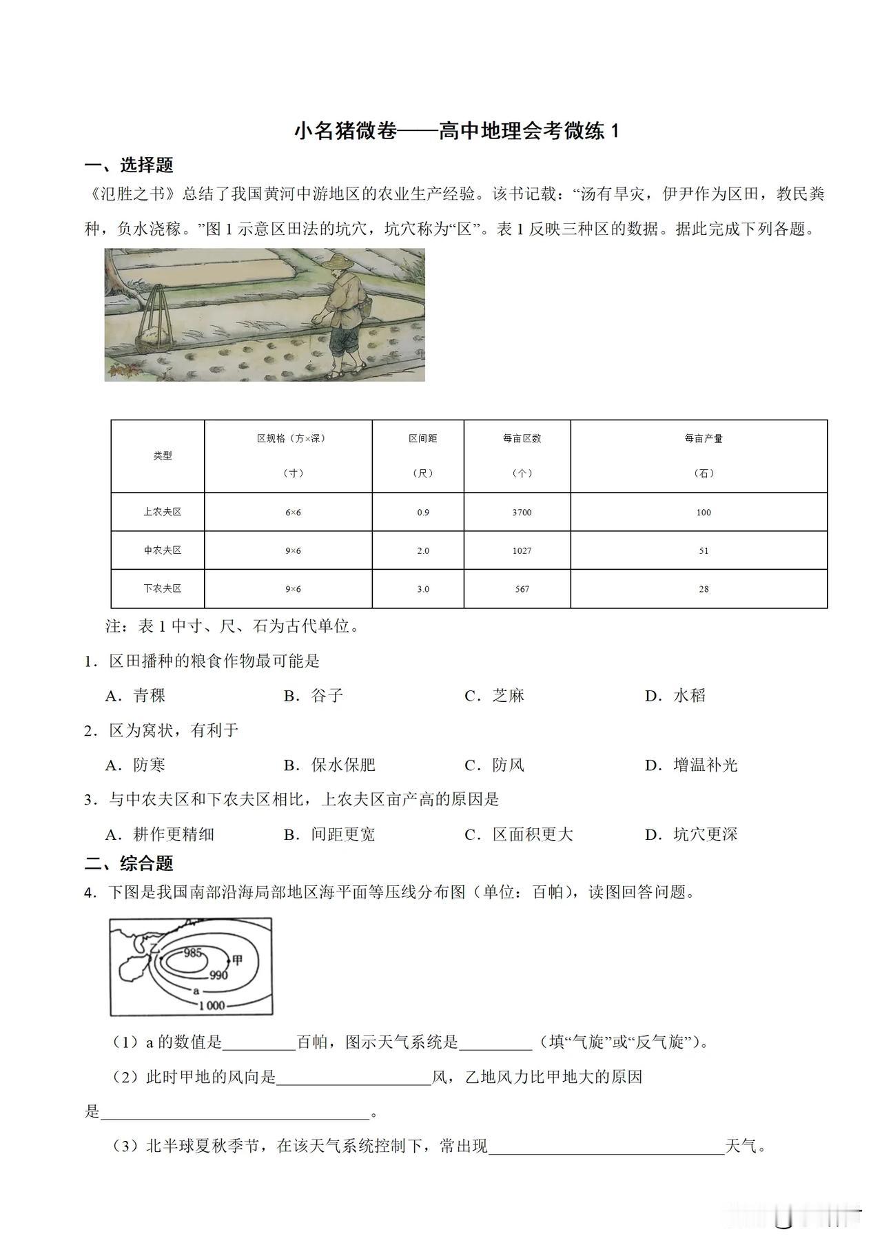 小名猪微卷—高中地理会考微练1