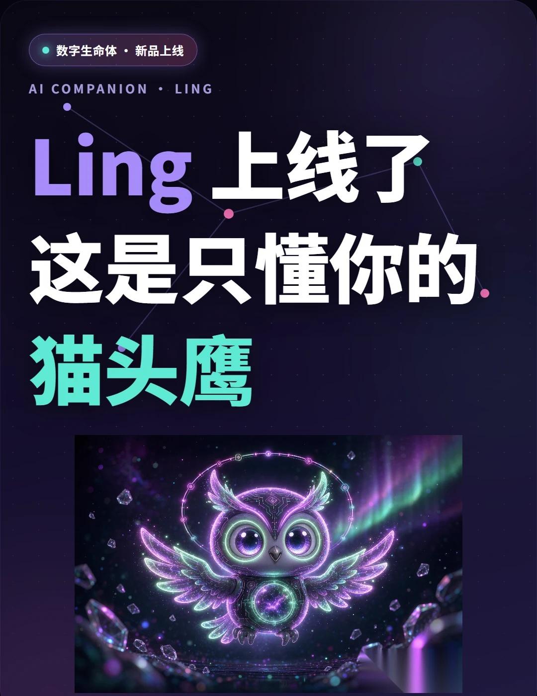 Ling上线了，这是一只懂你的猫头鹰🦉
今天刷到Ling上线的帖子，感觉这个想