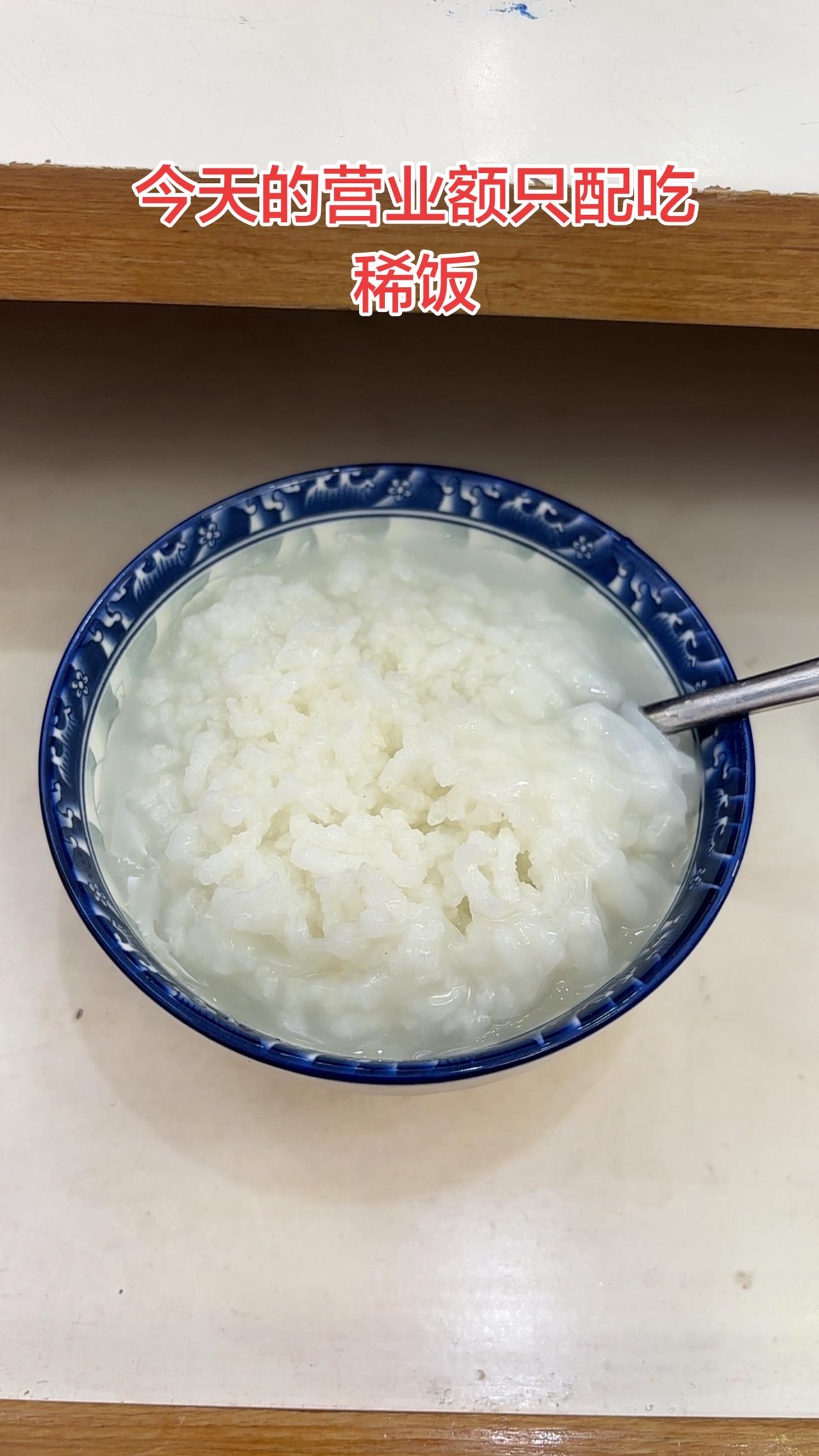 营业额只配吃稀饭，咸菜都不配有