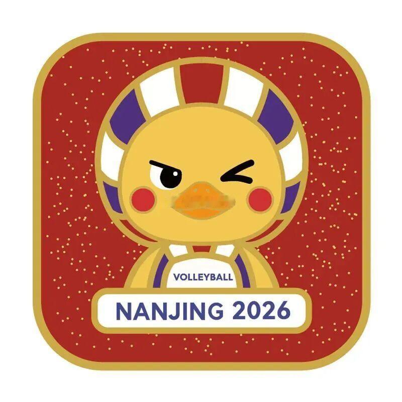 2026年世界女排联赛中国南京站的“排球鸭”🦆清松带你看排球2026年世界女排
