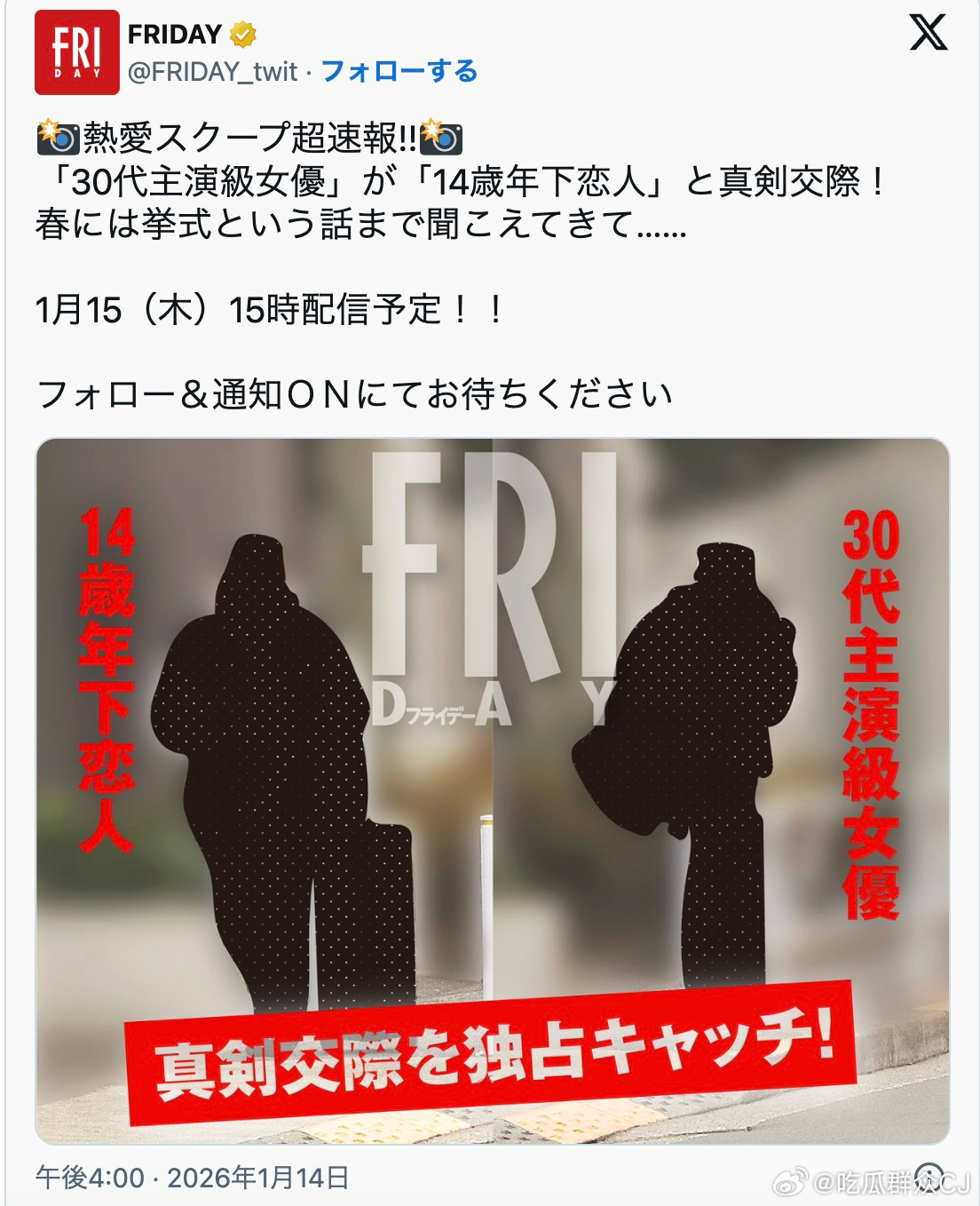 笑死，昨天Friday预告今天要爆一个日本30多岁、主演级别女演员恋上比自己小1