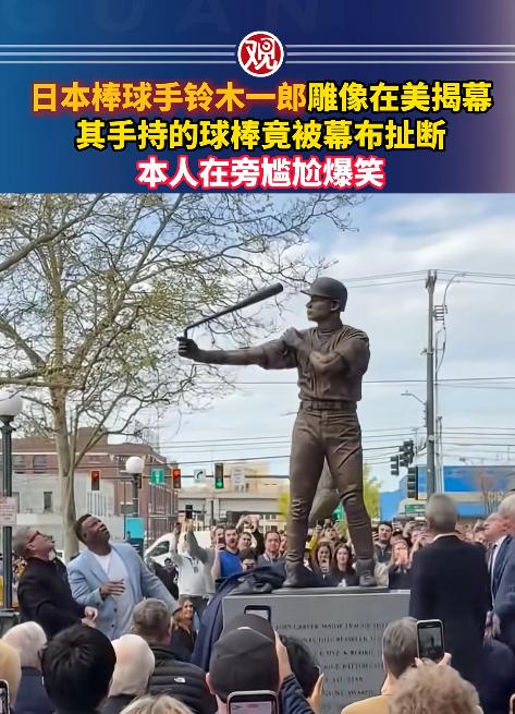 谁能料到！棒球界的传奇人物铃木一郎，居然在自己的雕像揭幕仪式上，遭遇了一场全网笑