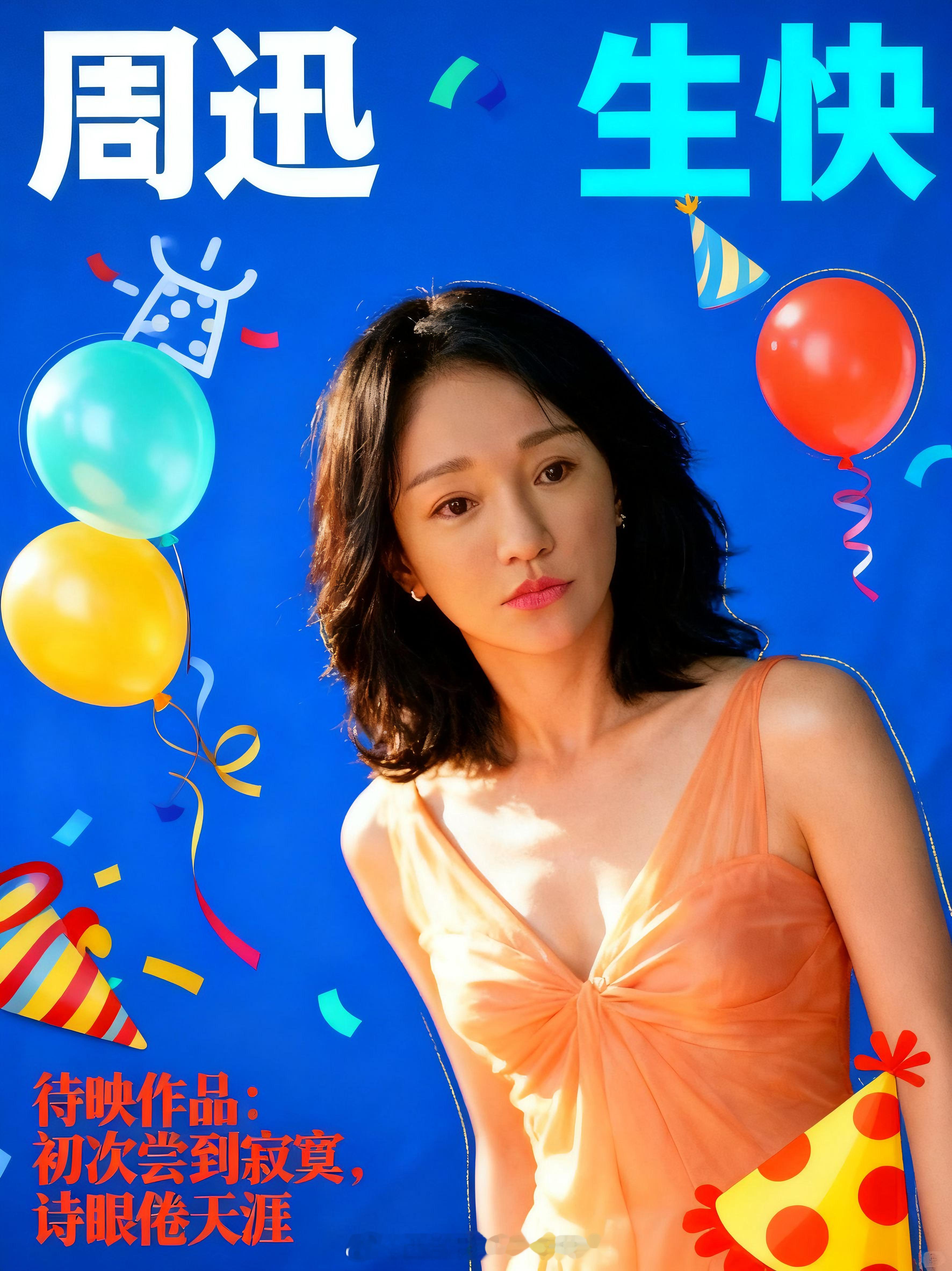 祝可爱又迷人的三金影后周公子生快🎂2025年，周迅配音的动画电影《燃比娃》入围