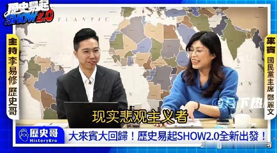 郑丽文直言蔡正元是现实主义者，旁边历史哥补了句“还是悲观的现实主义者”，说得真准