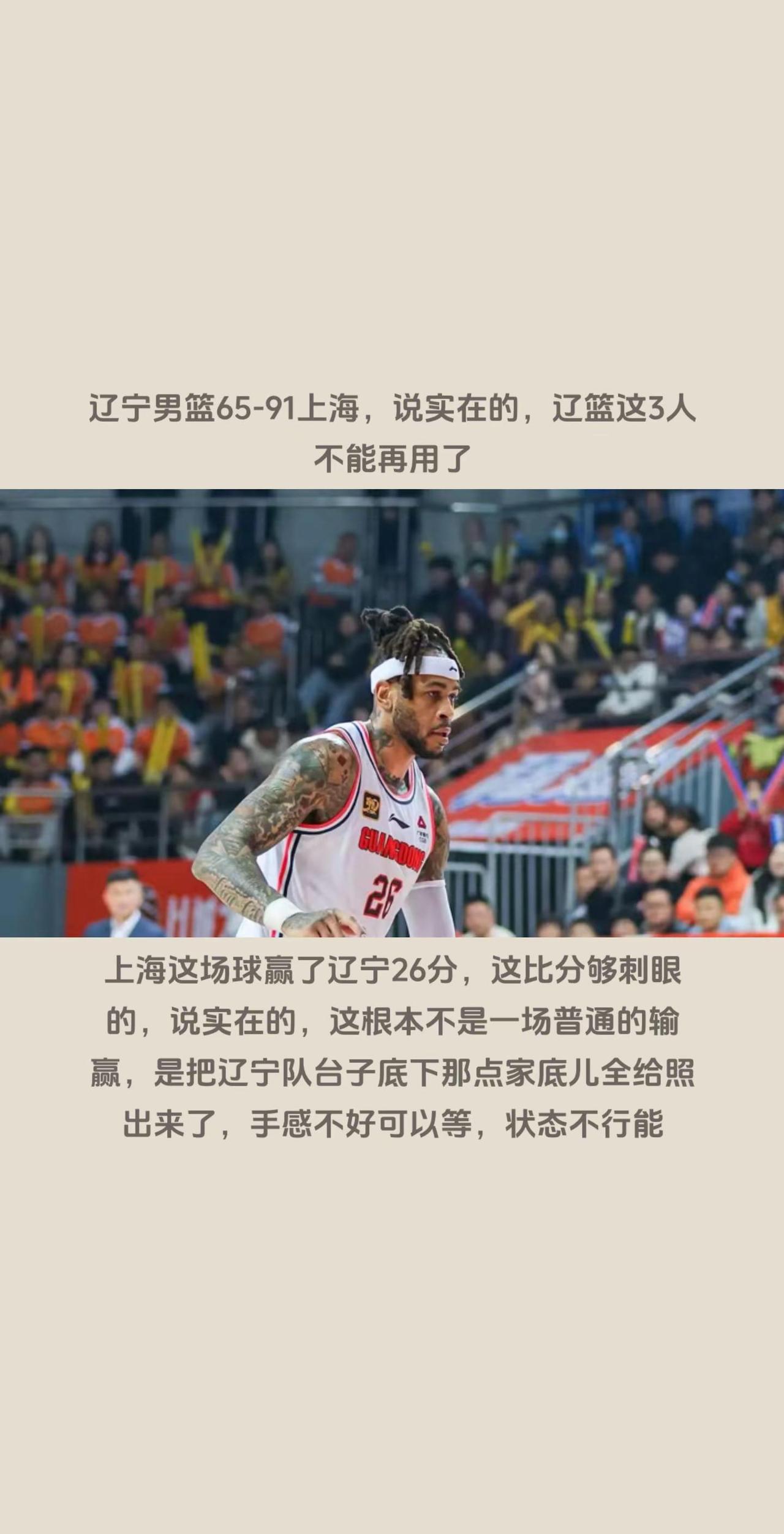 辽宁男篮65-91上海，这3人不能再用了。上海这场球赢了辽宁26分，这比分够刺眼