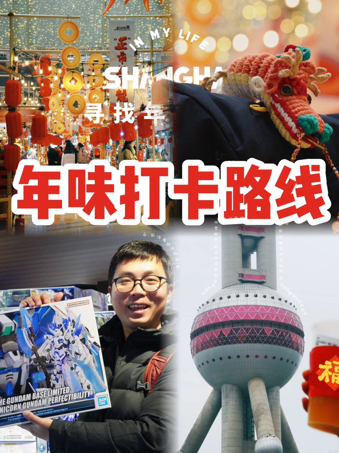 春节去哪儿｜来魔都CBD感受年味🧨附路线👉