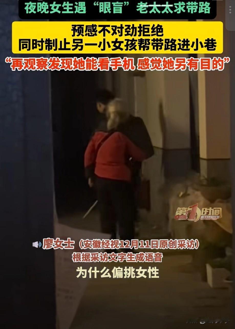 太可怕了，遇到陌生人求助一定要谨慎呀。12月10日夜晚，廖女士遇到一“盲人”老太