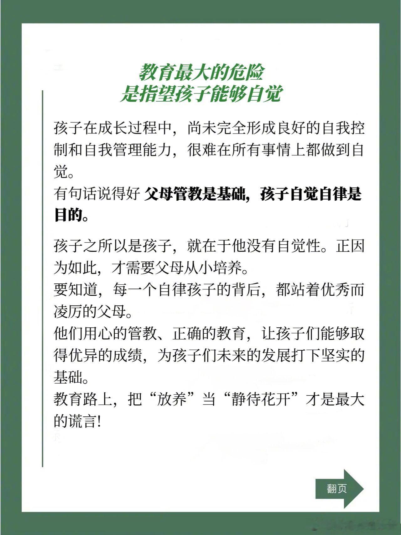 教育最大的危险是指望孩子自觉。 
