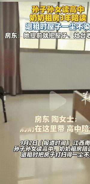 太贴心了！”江西南昌，孙子孙女上学读书，奶奶陪读3年。搬离出租屋后，8月30日房