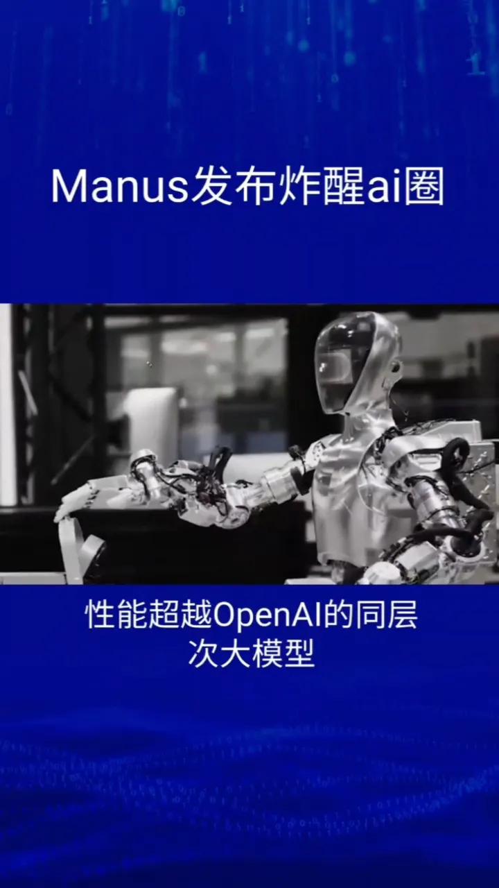 3月6日消息，中国一团队发布通用型AI Agent产品Manus，其性能超越Op