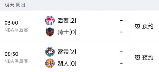 北京时间5月10日，明天的NBA季后赛安排了两场比赛，东部骑士、活塞出战；西部湖