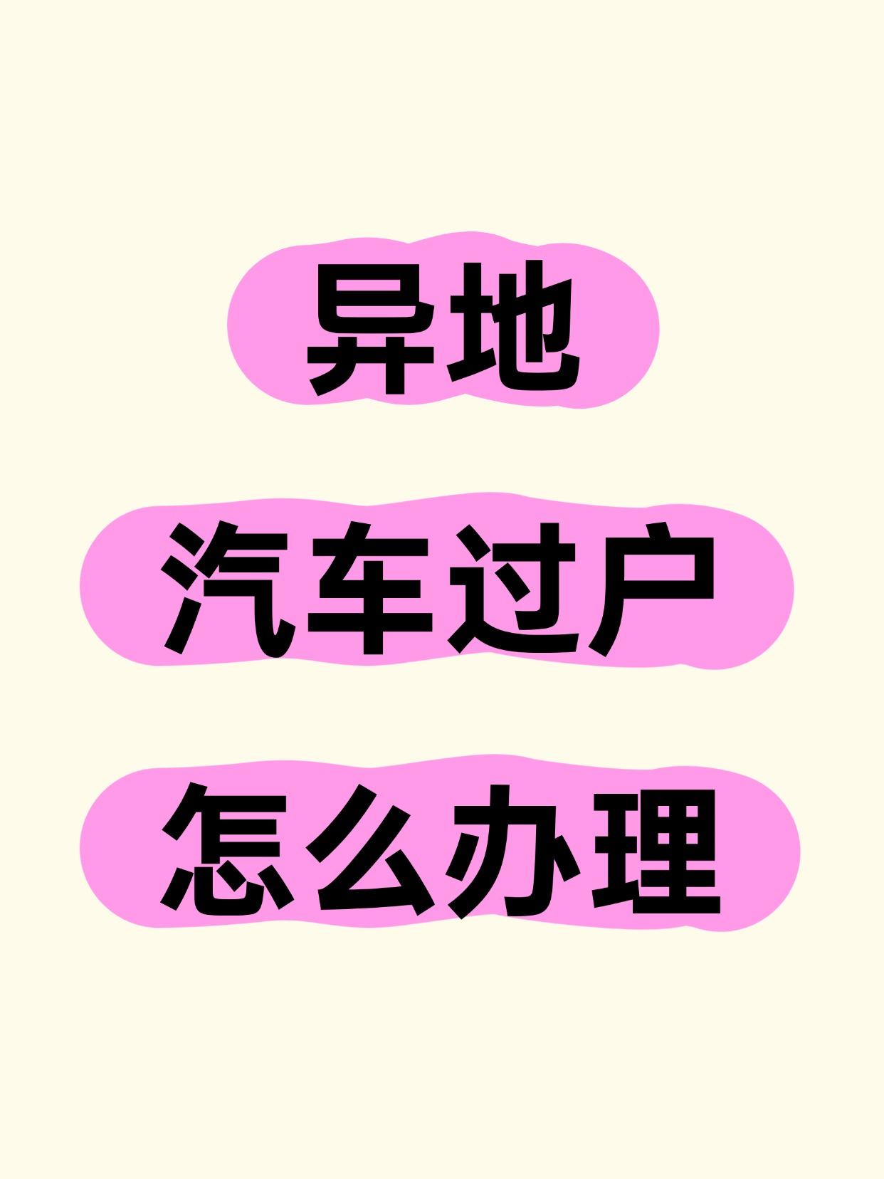 🔍 为什么要办异地过户？
异地购车（比本地便宜2-3万！）
工作调动/搬家
车
