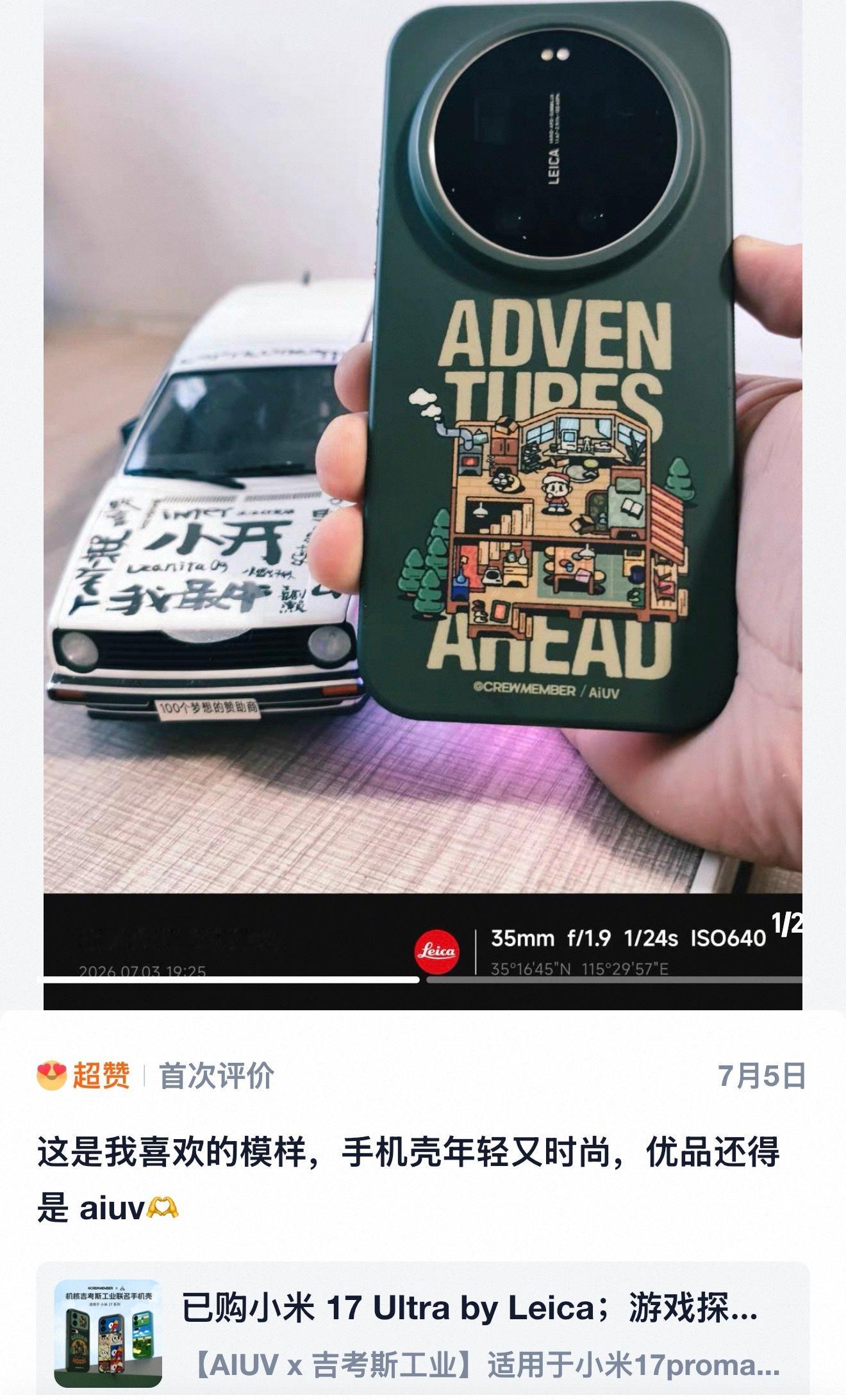 年轻、时尚、百搭、好用非常棒的「联名壳」小米17ultra