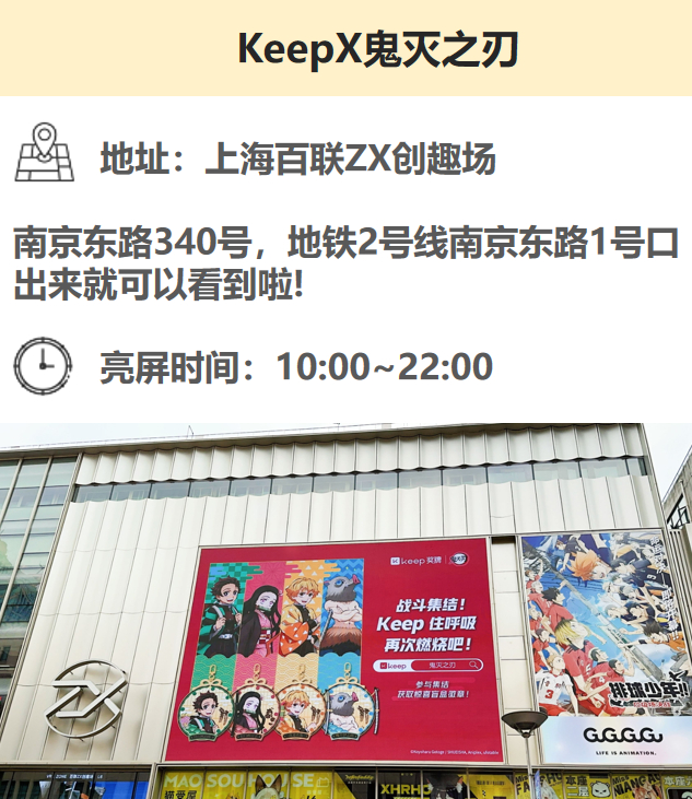 #鬼灭之刃Keep训练#鬼灭厨速看！！鬼灭在上海的联动大屏打卡攻略来了！！[羞嗒