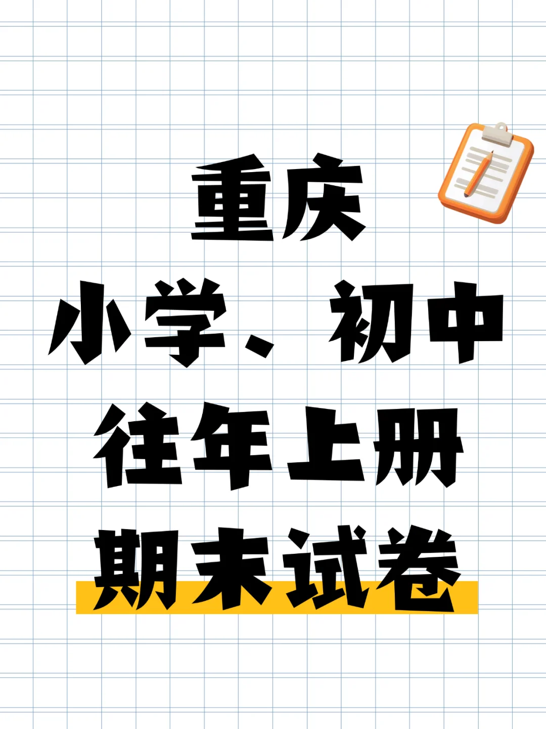 速领！重庆往年100+套中学小学期末卷都有！