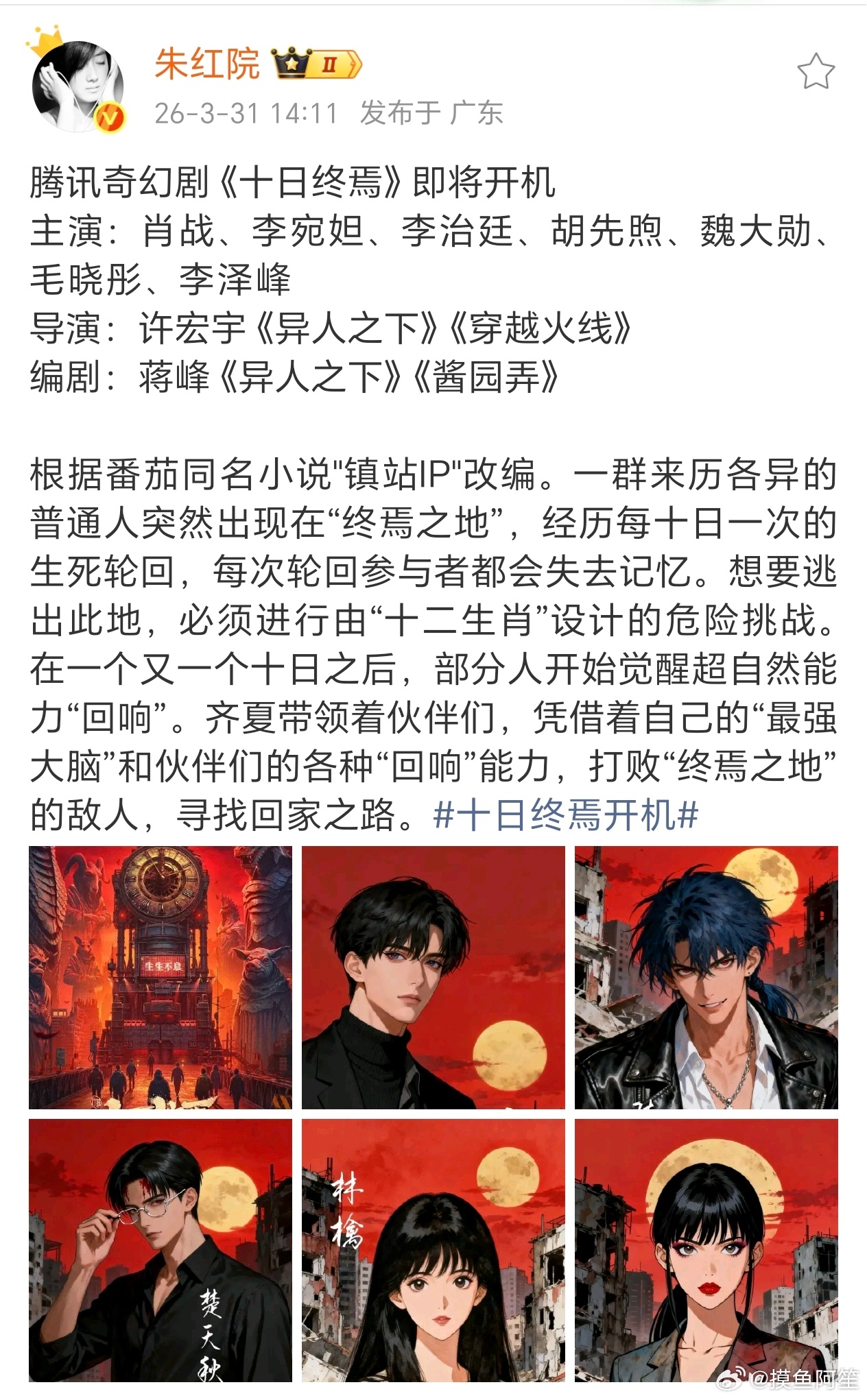 十日终焉4月10日开机，阵容也好强。肖战饰演大男主齐夏，配角有李宛妲、李治廷、胡