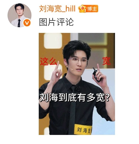 刘海到底为什么宽救命！刘海宽这个名字真的太有梗了，每次看到都以为是美发内容，点进