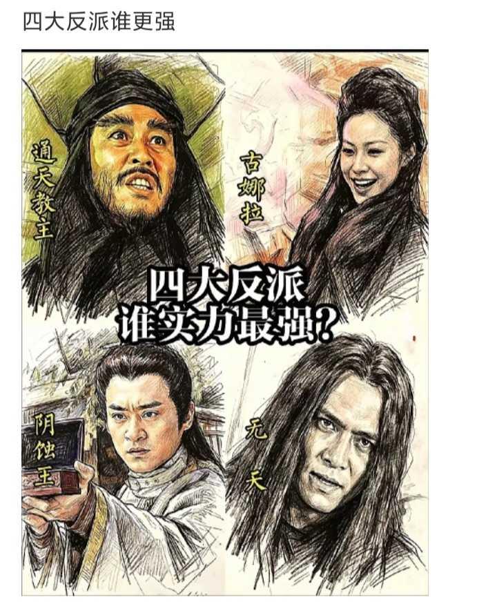 四大反派，谁实力更强
