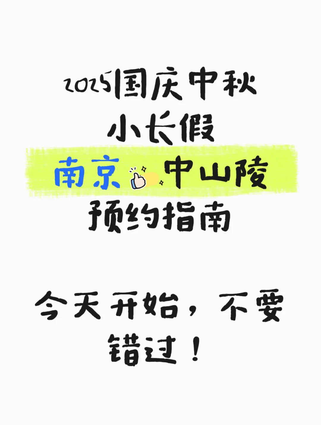 2025国庆中秋小长假 南京中山陵，预约指南‼️