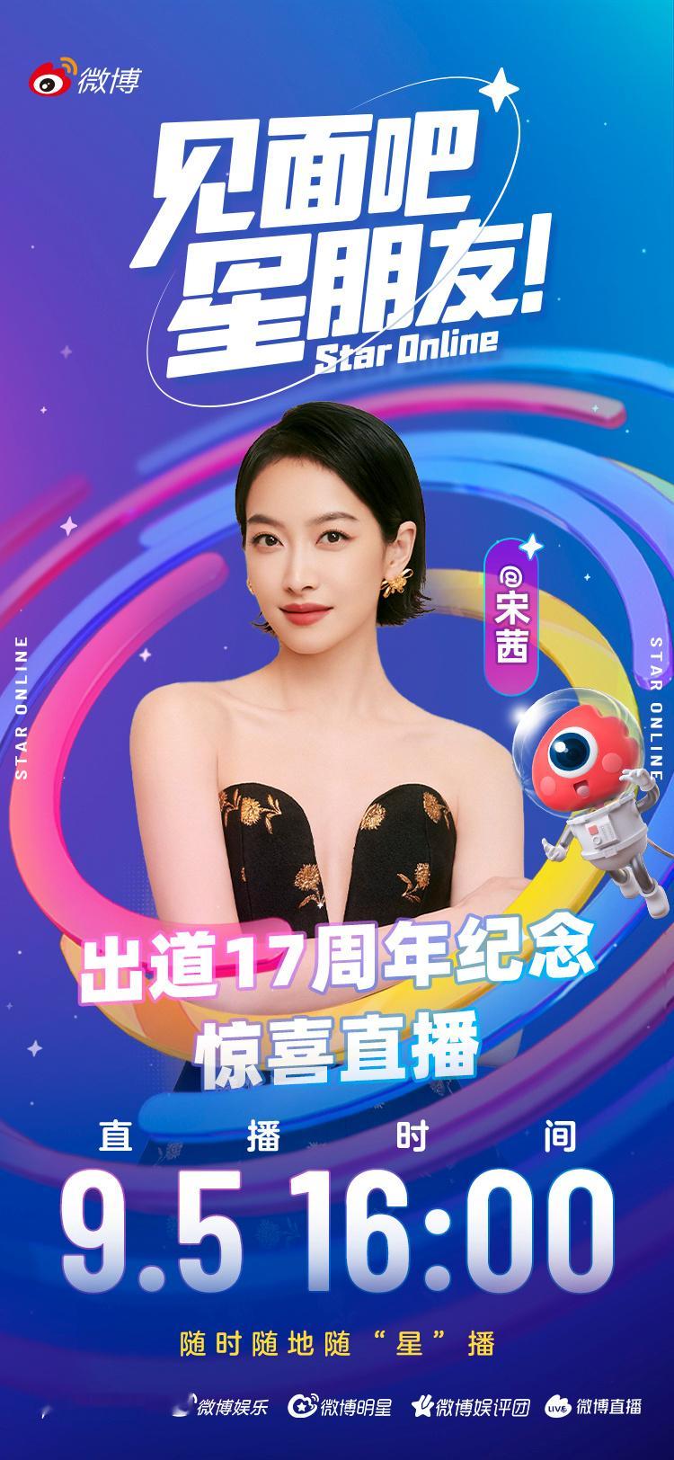 宋茜[超话] 🎉 宋茜出道十七周年快乐 经年更迭，编织成彼此独有的羁绊。点滴偏