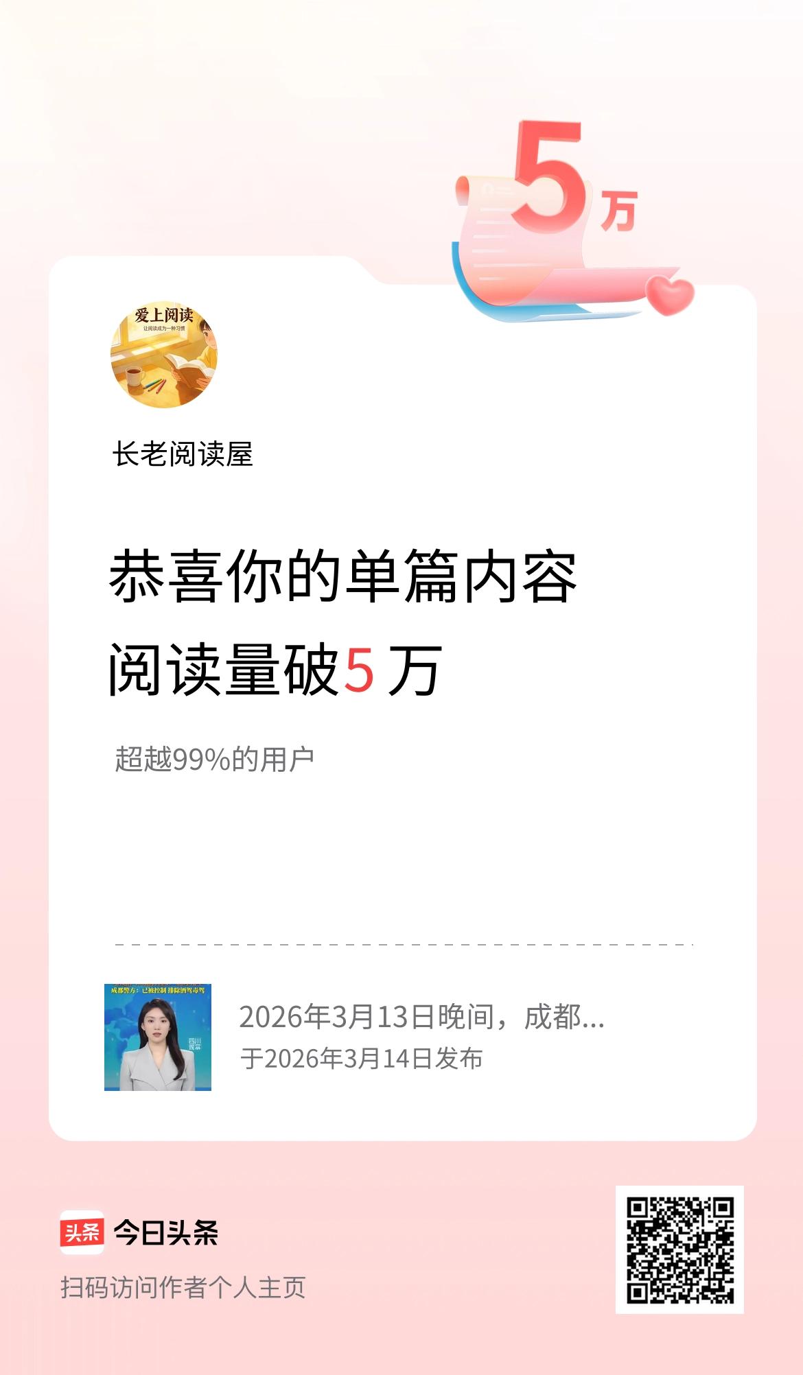 单篇内容获得阅读量破5万啦！
