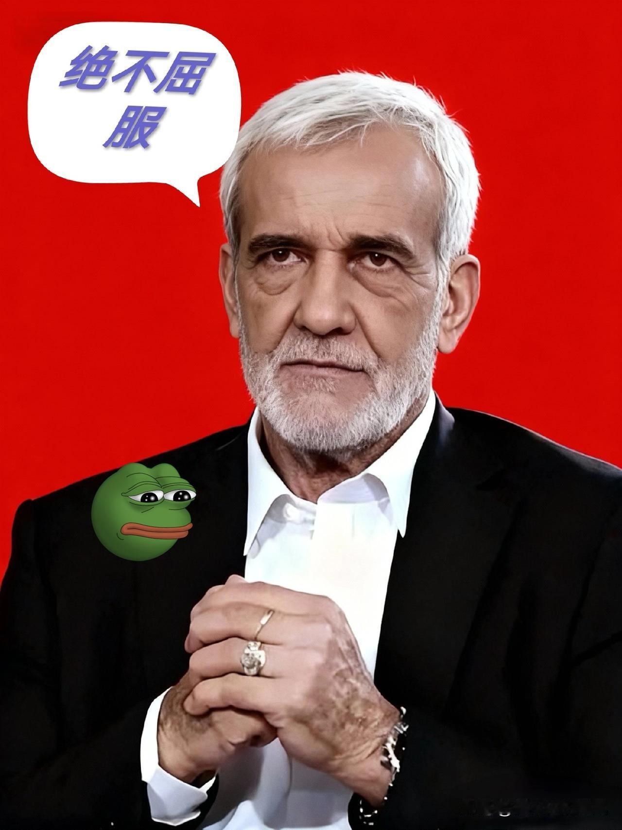 别逼我们跪着！
伊朗总统公开硬刚美以

11月7日，伊朗国家电视台传来重磅消息，