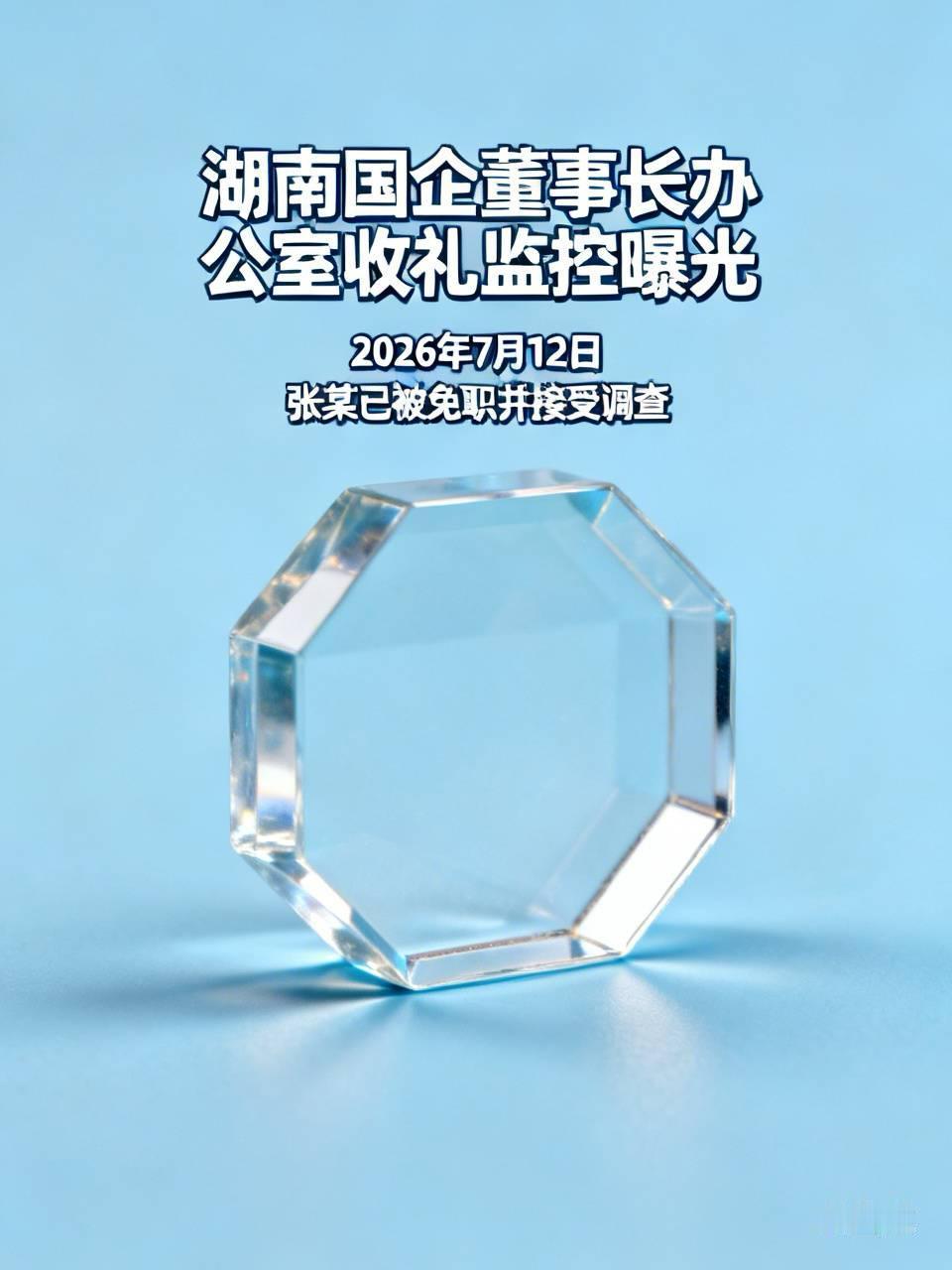 【湖南：国企董事长办公室收礼监控曝光】
    2026年7月12日，湖南常德湖
