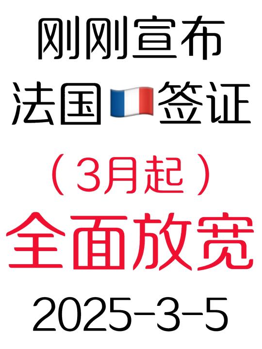 突发！刚睡醒法国🇫🇷签证就宣布放宽了3.5