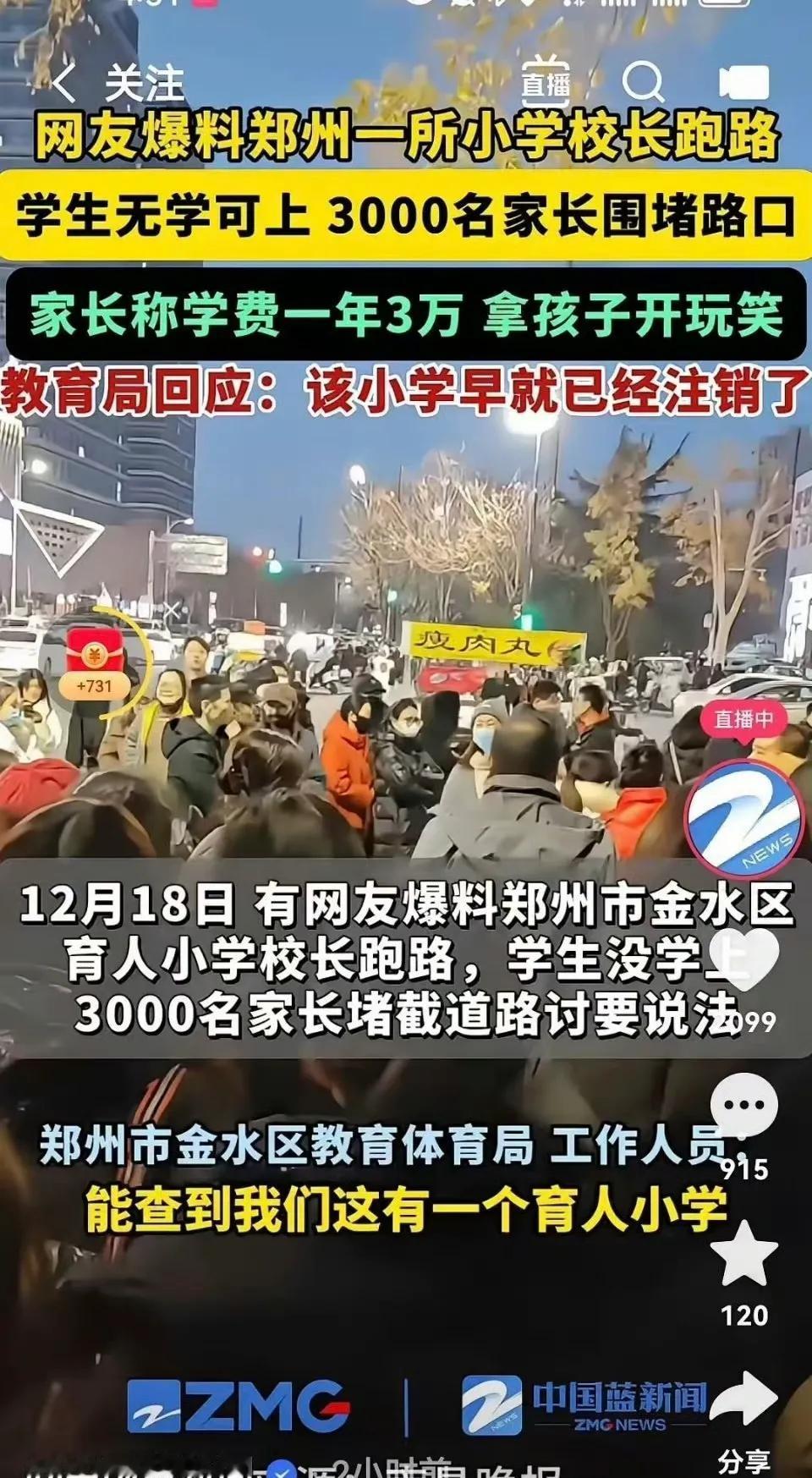 郑州金水区，育人小学，校长卷款跑路，三千家长堵门？学费一年三万，这学校，看着挺气