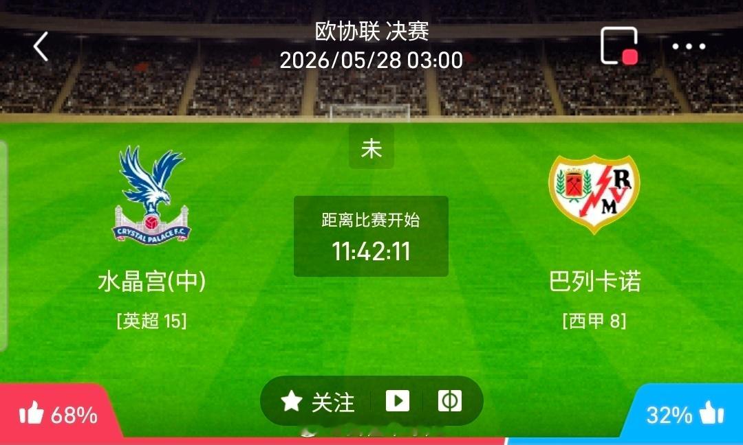 【足球】周三001欧协联方向：水晶宫vs巴列卡诺欧协联：水晶宫VS巴列卡诺时间：