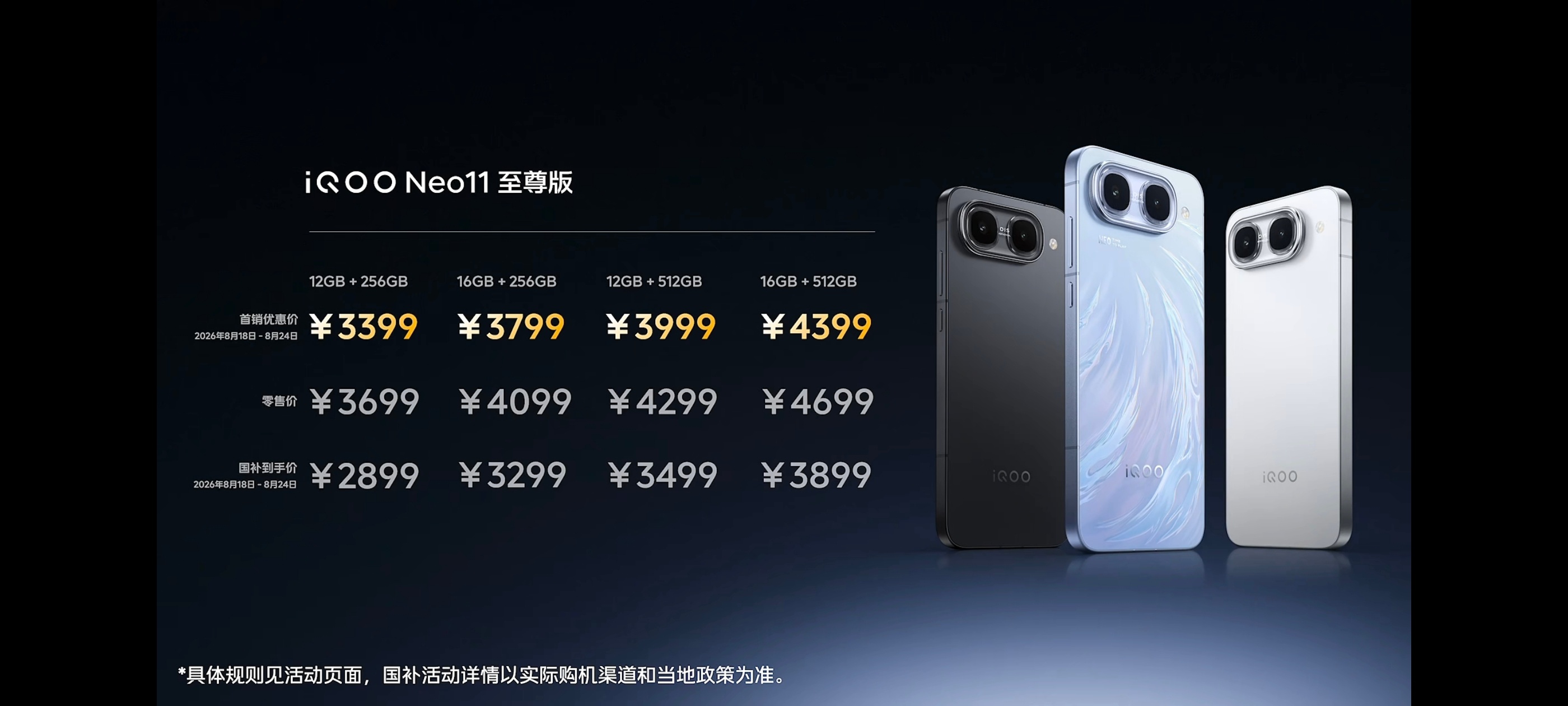 【iQOO Neo11 至尊版发布：天玑9500M，首销3399元起】- 12G