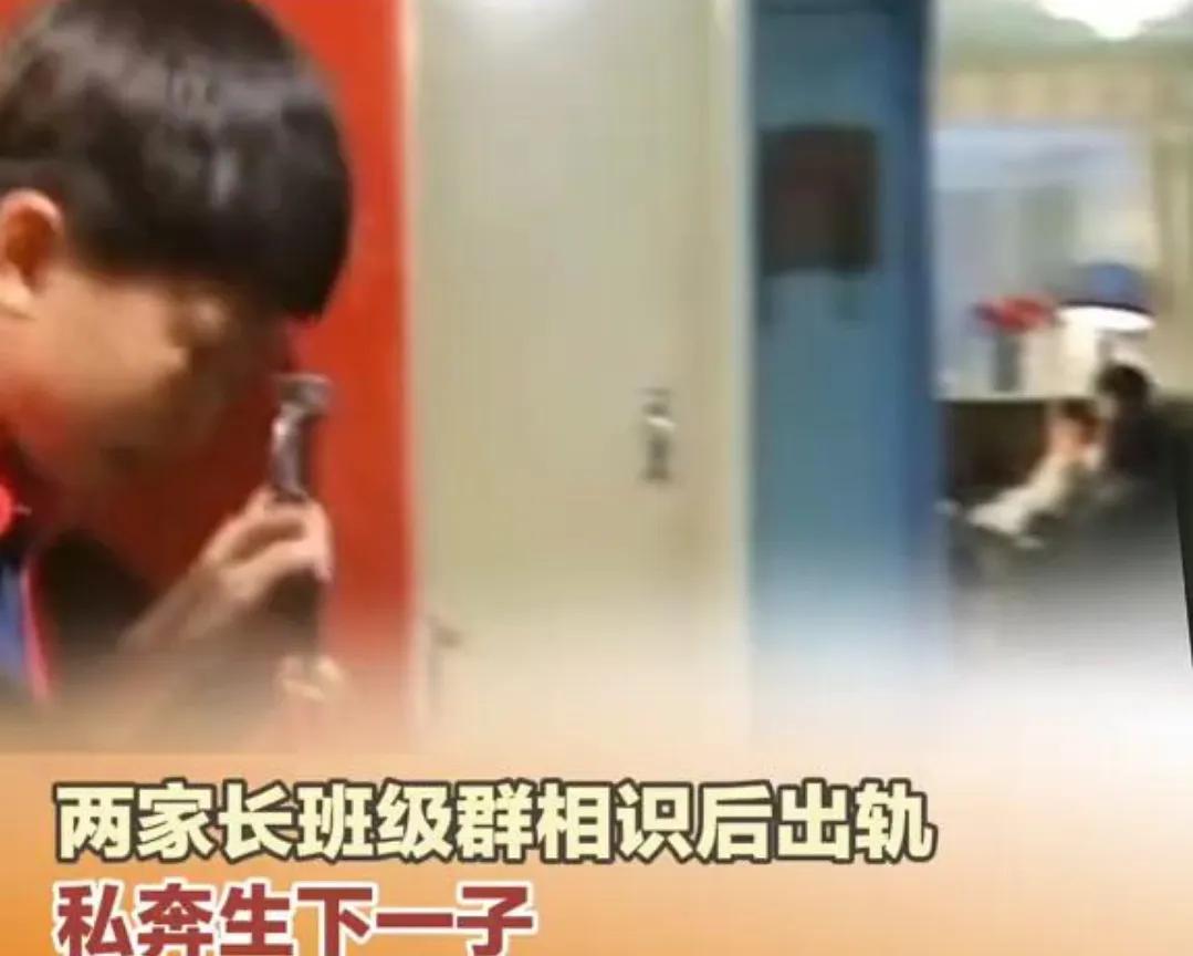辣眼睛！河南俩家长结识于学生群，双双私奔并生下儿子

河南的女家长向另一男家长告